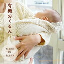 【日本製】 【新作】 【オーガニック認定】 有機おくるみ 【百貨店モデル】 オーガニック 国産 妊婦 子供 生成 抱き付き ギフト 贈り物 ベビー 赤ちゃん 安心 安全 エコサート認証 有機認定 オーガニックコットン