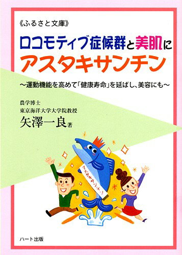 ロコモティブ症候群と美肌にアスタキサンチン