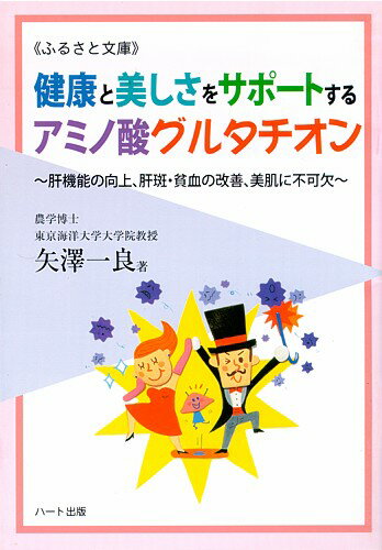 健康と美しさをサポートするアミノ酸グルタチオン—肝機能の向上、肝斑・貧血の改善、美肌に不可欠：健康食...:heart810:10000808