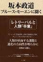 坂本政道：ブルース・モーエンに聞く−レトリーバルと人類「卒業」