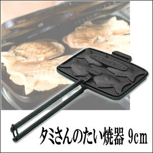 送料無料【タミさんのたい焼器9cm F-463】外はサクッ 中はふっくら♪屋台のおいしさをご家庭でも...:heartdrop:10000256