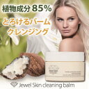 【ジュエルスキン クレンジングバーム】クレンジング、クレンジング おすすめ、クレンジングジェル、クレンジングクリーム