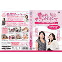 送料無料【愛されボディメイキング 巨乳さんのためのバストアップ】ジャックまま流バストアップにチャレンジできるDVDです。