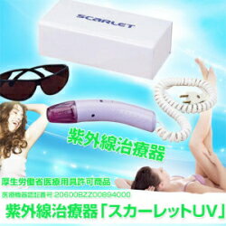 送料無料【紫外線治療器 スカーレットUV】ワキガ、水虫 紫外線、水虫、ワキガ 紫外線、ワキガ 対策、水虫 対策、紫外線 治療器