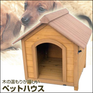 送料無料【ペットハウス　JGW-56】犬小屋 屋外、犬小屋 小型犬、犬小屋 送料無料、ペットハウス 室外用 送料無料、犬舎 販売、ペットハウス、犬小屋 小型犬用、犬小屋 通販、犬小屋 販売木製ならではの温かみある小型犬用の犬小屋です。