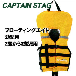 【CAPTAIN STAG　キャプテンスタッグ　シーサイド フローティングエイド　幼児用】浮き輪　キッズ、浮き輪　ベスト、浮き輪　フロートキャプテンスタッグ ライフジャケット キッズ、浮き具 子供。