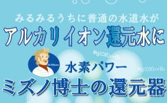 【水素パワー ミズノ博士の還元器】水素 水、ミネラル 水、アルカリイオン 整水器、アルカリ…...:heartdrop:10006519