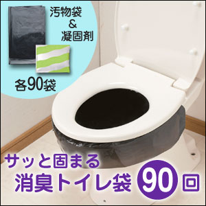 送料無料【サッと固まる消臭トイレ袋　90回】簡易トイレ、簡易トイレ 凝固材、簡易トイレ 凝固剤、非常時 トイレ、携帯トイレ、断水 トイレ、防災 トイレ、簡易トイレ 販売