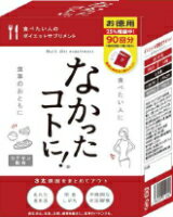 【なかったコトに! お徳用 3粒×90包】なかったコトに!、なかったコトに サプリ、なかったコトに 販売店、ダイエット サプリメント、なかったことに サプリ