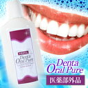 【デンタオーラルピュア】2個で送料無料、5個で1個オマケ!医薬部外品!無色透明の口内洗浄液!口臭が気になるとき、お口の中をすっきりさせたい時におすすめです。