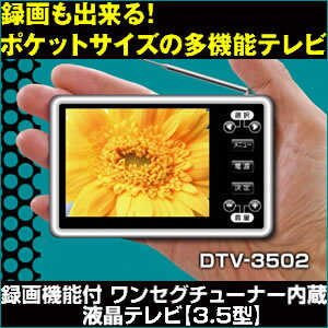 送料無料【デジタル液晶テレビ 3.5型 DTV-3502】録画が出来る！ワンセグチューナー内蔵！液晶テレビ 3.5インチ。薄型、軽量コンパクト設計だから持運び楽々です。録画もできる！ポケットサイズの多機能テレビ！