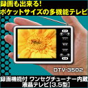 送料無料【デジタル液晶テレビ 3.5型 DTV-3502】録画が出来る!ワンセグチューナー内蔵!液晶テレビ 3.5インチ。薄型、軽量コンパクト設計だから持運び楽々です。