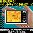 送料無料【デジタル液晶テレビ 3.5型 DTV-3502】録画が出来る！ワンセグチューナー内蔵！液晶テレビ 3.5インチ。薄型、軽量コンパクト設計だから持運び楽々です。