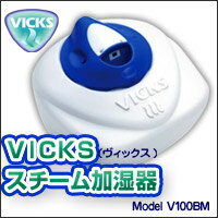 【ヴィックス(vicks) スチーム加湿器 V100BM】加湿器、スチーム加湿器、ヴィックス スチーム加湿器、vicks スチーム加湿器、スチーム加湿器、乾燥対策