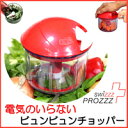 送料無料【ビュンビュンチョッパー】電気不要!切る・混ぜる・泡立てる・水を切る・スムージ!等の作業がこれ1台でできます!