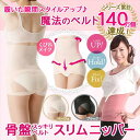【選べるプレゼント付♪】【送料無料】芦屋美整体 骨盤スッキリベルト スリムニッパー 2枚組