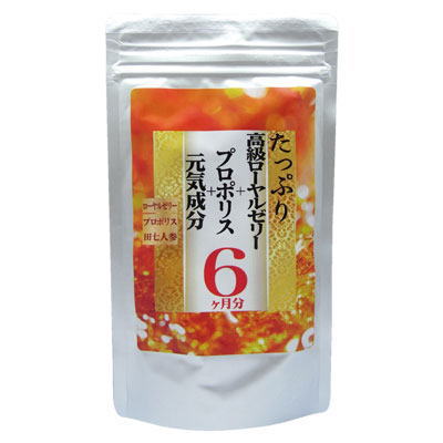 送料無料【たっぷり高級ローヤルゼリー+プロポリス+元気成分 6ヵ月分】「ローヤルゼリー」と、「プロポリス」さらにサラサラ成分「田七人参」を配合!