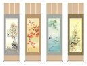 【直送品】【代引き不可】掛軸 四季花鳥揃 田村竹世筆 尺五単品