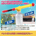 【ペットボトル専用 2WAY加圧スプレー×5個セット】水量調節ツマミでジェットからミストまでの噴射が可能!アルミサッシ枠の洗浄や花木などへの薬剤散布に最適!