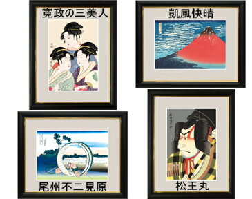 【送料無料】和の雅び・伝統の趣 額絵シリーズ4 浮世絵 大サイズ