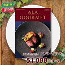 【カタログギフト】【ギフトカタログ】【送料無料】カタログギフト ア・ラ・グルメ (ジャックローズ)【父の日 ギフト】【新築祝い】【お祝い】【お返し】【ご挨拶】【引出物】【グルメ】