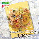 【カタログギフト】【ギフトカタログ】【送料無料】ブライダルカタログギフト TIARA ティアラ (エンジェル)【結婚】【引出物】【ギフト】【お返し】【内祝い】