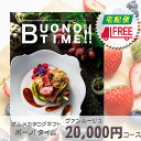 【カタログギフト】【ギフトカタログ】【送料無料】BUONO TIME ボーノ・タイム (ヴァンルージュ)【グルメ】【父の日 ギフト】【新築祝い】【お祝い】【お返し】【ご挨拶】【引出物】