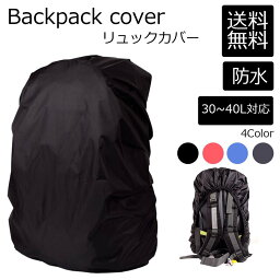 【送料無料】リュックカバー 防水 レインカバー <strong>30L</strong> 40L リュック 通学 通勤 登山 雨除け 自転車 防犯グッズ プレゼント 新生活 就職祝い 母の日 父の日