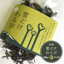 雪どけわらび 乾燥 150g(50g×3パック) 国産 山菜 山形県小国町産 送料無料 干しワラ