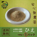 雑穀 ひえ 1パック(160g) わたなべ農園 無農薬 山形県小国町産 ネコポス送料無料