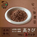 雑穀 高きび 3パック(160g×3) わたなべ農園 無農薬 山形県小国町産 たかきび ネコポス送料無料