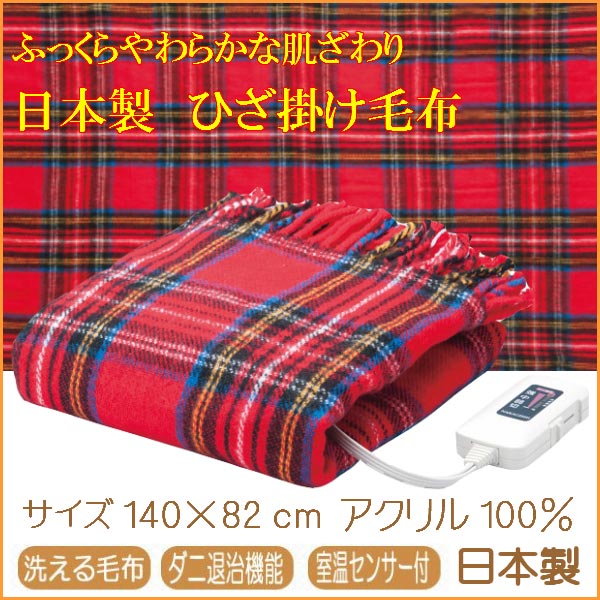 【在庫有り】日本製】電気ひざ掛け毛布（140×82cm）レッド NA‐055H-RT...:heartmark:10013961