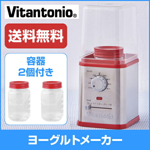 【ビタントニオ/Vitantonio】 ヨーグルトメーカー 容器2個付き VYG-10...:heartmark:10023863