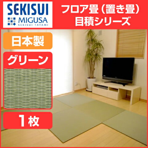 【★エントリーでポイント最大29倍！G会員様以上限定開催中！】 【SEKISUI/セキスイ】 美草 フロア畳（置き畳・たたみ・タタミ） 目積 グリーン 日本製 日本アトピー協会推奨品 グッドデザイン賞受賞品