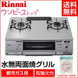 【★エントリーでポイント最大29倍！G会員様以上限定開催中！】 リンナイ ガステーブル RT63WH5T-VR 12・13A 1mガスホース付