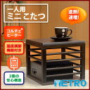 【メトロ/METRO】一人用 ミニこたつ...