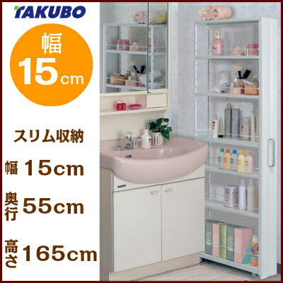【★エントリーでポイント最大29倍！G会員様以上限定開催中！】 【送料無料】【タクボ/TAKUBO】トールワゴン ハイタイプ SWH-150 [幅15cm/キッチン収納/洗面収納/スリム収納/整理棚]