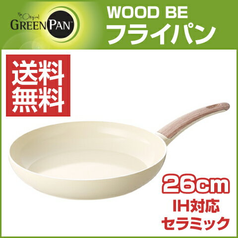 【★エントリーでポイント最大29倍！G会員様以上限定開催中！】 【GREEN PAN/グリーンパン】 ウッドビー IH対応 セラミックコーティング フライパン 26cm