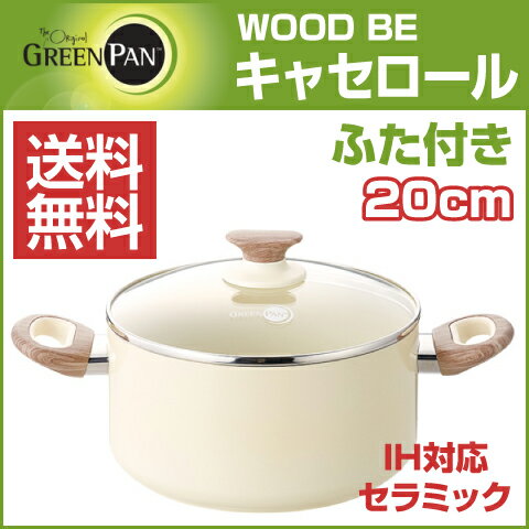 【★エントリーでポイント最大29倍！G会員様以上限定開催中！】 【GREEN PAN/グリーンパン】 ウッドビー IH対応 セラミックコーティング キャセロール ふた付き 20cm
