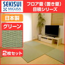 【★ほぼ全品ポイント5〜36倍キャンペーン中★】 【SEKISUI/セキスイ】 美草 フロア畳(置き畳・たたみ・タタミ) 目積 グリーン お買得2枚セット 日本製 日本アトピー協会推奨品 グッドデザイン賞受賞品