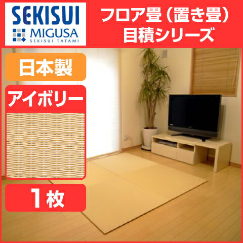 【★エントリーでポイント最大29倍！G会員様以上限定開催中！】 【SEKISUI/セキスイ】 美草 フロア畳（置き畳・たたみ・タタミ） 目積 アイボリー 日本製 日本アトピー協会推奨品 グッドデザイン賞受賞品