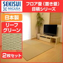 【★ほぼ全品ポイント5〜36倍キャンペーン中★】 【SEKISUI/セキスイ】 美草 フロア畳(置き畳・たたみ・タタミ) 目積 リーフグリーン お買得2枚セット 日本製 日本アトピー協会推奨品 グッドデザイン賞受賞品