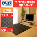 【★ほぼ全品ポイント5〜36倍キャンペーン中★】 【SEKISUI/セキスイ】 美草 フロア畳(置き畳・たたみ・タタミ) 目積 チャコール お買得2枚セット 日本製 日本アトピー協会推奨品 グッドデザイン賞受賞品