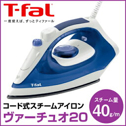 【★エントリーでポイント最大29倍！G会員様以上限定開催中！】 【T-fal/ティファール】 スチームアイロン ヴァーチュオ20 コード付き FV1320JO