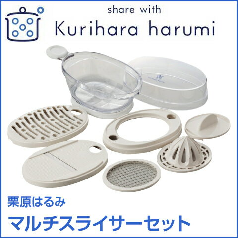【★エントリーでポイント最大29倍！G会員様以上限定開催中！】 【Kurihara harumi/栗原はるみ】 マルチスライサーセット HK10411 日本製