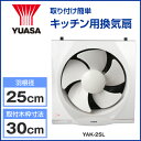 【★ほぼ全品ポイント5〜20倍 サマーキャンペーン中★】 【YUASA/ユアサプライムス】 一般台所用換気扇 羽根径25cm YAK-25L