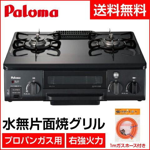 【★エントリーでポイント最大29倍！G会員様以上限定開催中！】 【パロマ】 ガステーブル PA-N70B-R（プロパン） ガスホースセット品