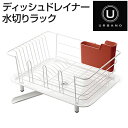 【URBANO/アルバーノ】 ディッシュドレイナー 水切りラック ホワイト レギュラーサイズ 箸立てポケット付