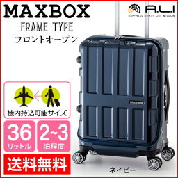 【★エントリーでポイント最大29倍！G会員様以上限定開催中！】 【アジア・ラゲージ】 MAXBOX（マックスボックス） フロントオープン フレームタイプ ハードキャリーケース 36L ネイビー ALI−1522 2〜3泊程度