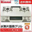 【リンナイ】【ガスホース付き】【送料無料】 ガステーブル ガスコンロ LPガス 水無しグリル クリスタルコート 2口 幅59cm RT64MH7R-CR(LPG)